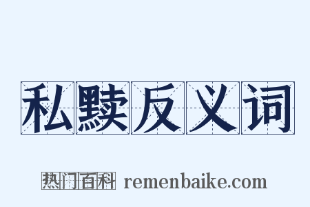 私黩反义词是什么意思的图片